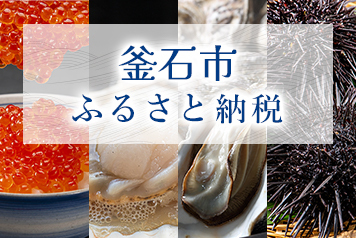 釜石市 ふるさと納税